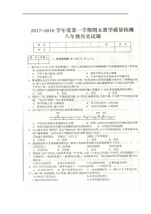 安徽省滁州市全椒县2017-2018学年八年级上学期期末考试历史试卷(扫描版)