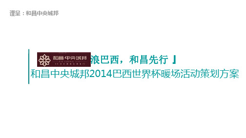 和昌中央城邦世界杯暖场活动策划方案