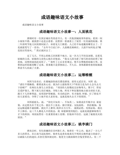 成语趣味语文小故事