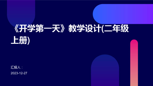 《开学第一天》教学设计(二年级上册)