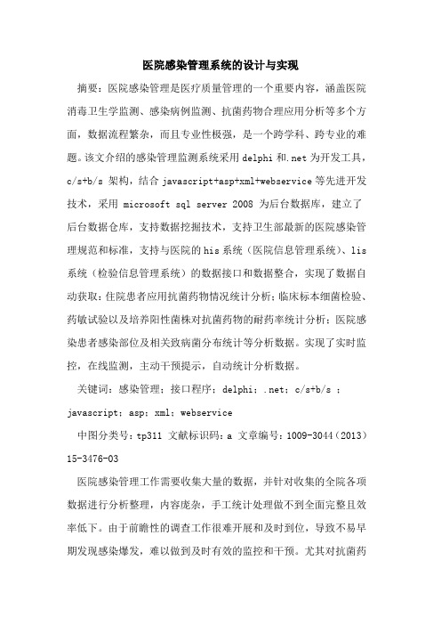 医院感染管理系统的设计与实现