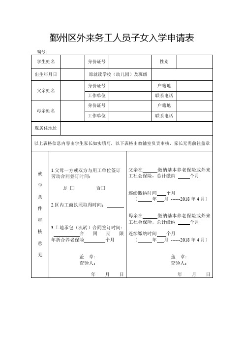 鄞州区外来务工人员子女入学申请表