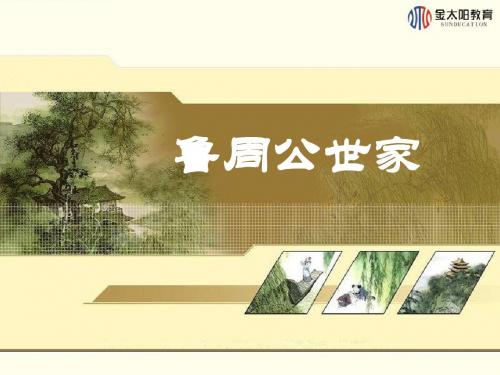 第3课 鲁周公世家