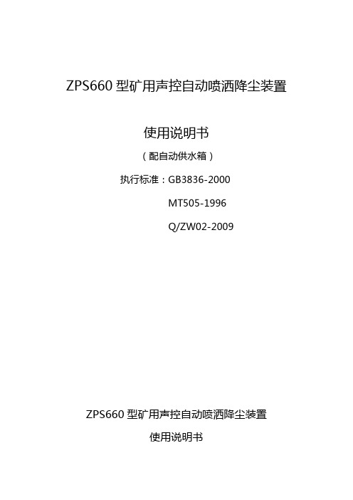 ZPS660型声控自动喷雾降尘装置说明书