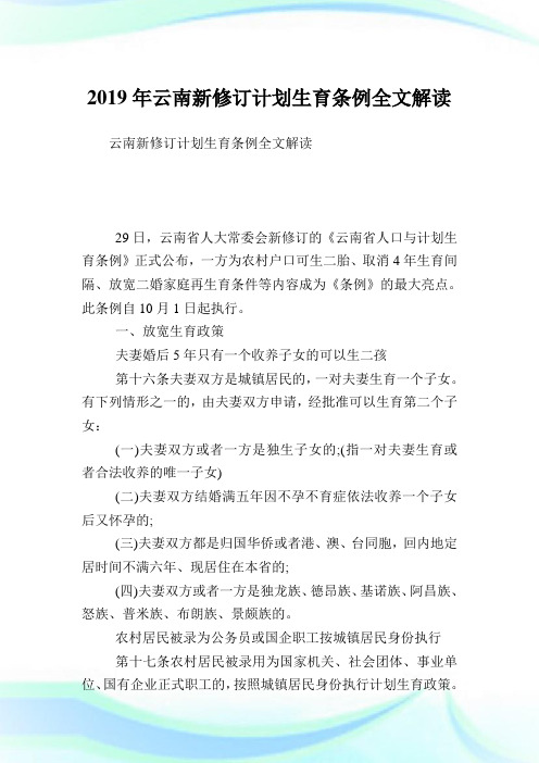 云南新修订计划生育条例全文解读.doc