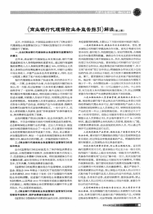 《商业银行代理保险业务监管指引》解读