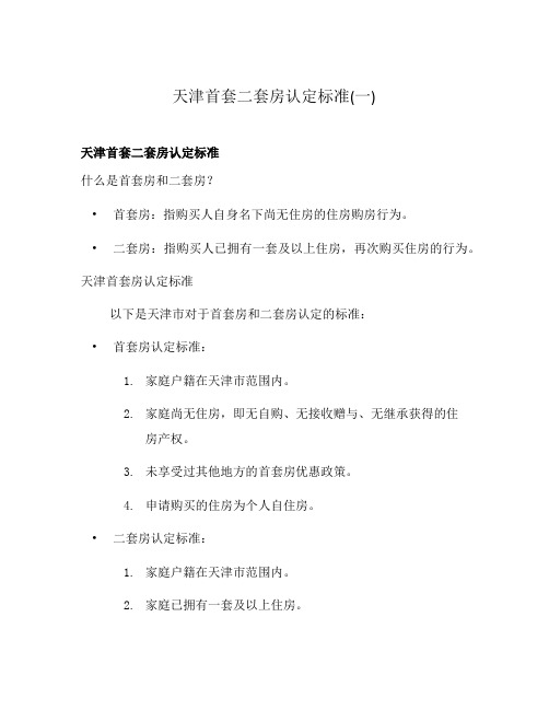 天津首套二套房认定标准(一)