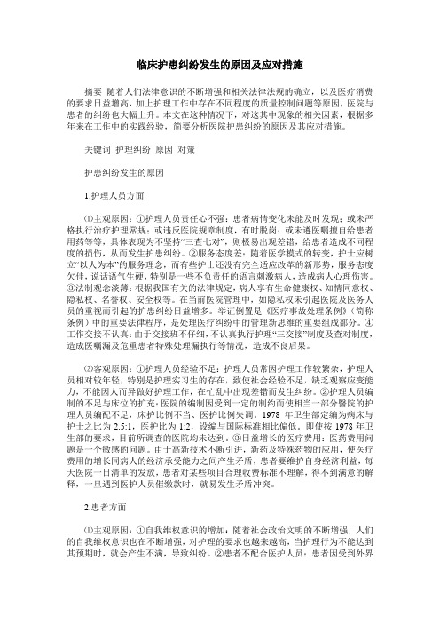 临床护患纠纷发生的原因及应对措施