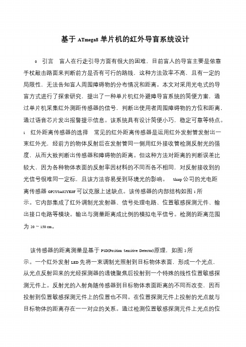基于ATmega8单片机的红外导盲系统设计