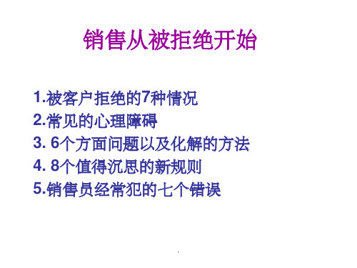 销售从被拒绝开始PPT课件