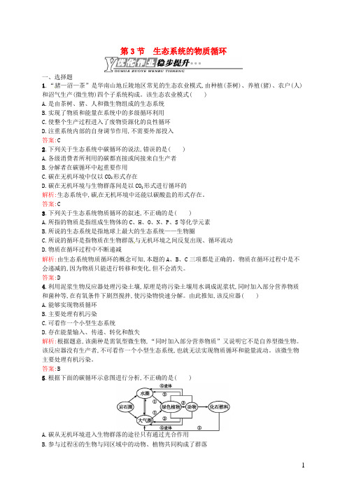 高中生物 5.3 生态系统的物质循环课后习题 新人教版必