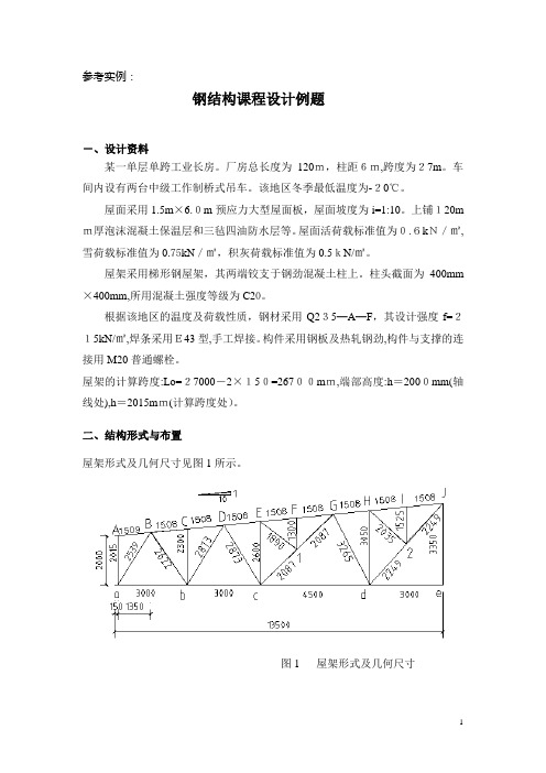 钢结构课程设计参考示例