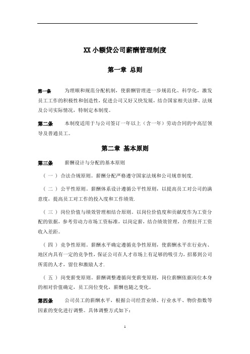 XX小额贷有限公司薪酬管理制度