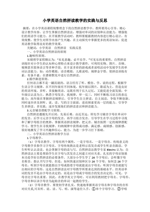 小学英语自然拼读教学的实践与反思