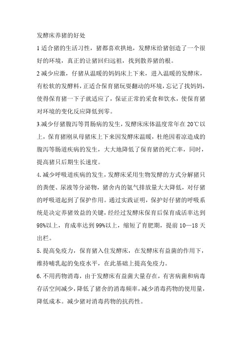 发酵床养猪的好处