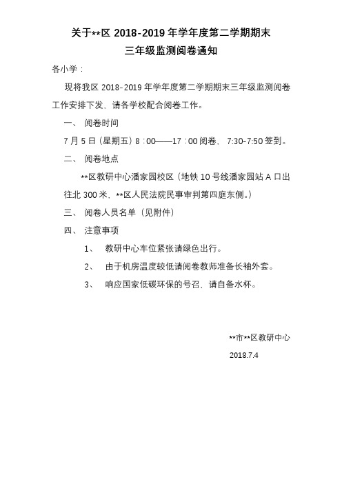关于XX区20182019年学年度第二学期期末三年级监测阅卷通知【模板】