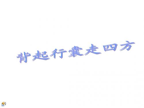 《背起行囊走四方》课件1