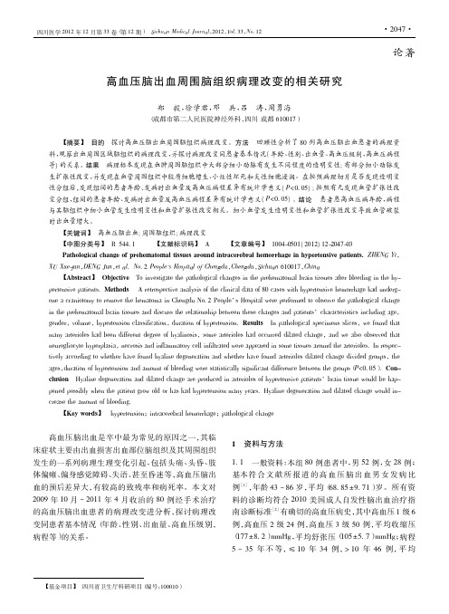 高血压脑出血周围脑组织病理改变的相关研究