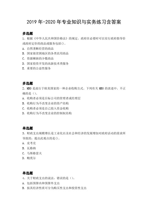 2019年-2020年专业知识与实务练习含答案20233