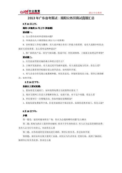 2013年广东省考面试：揭阳公务员面试真题汇总