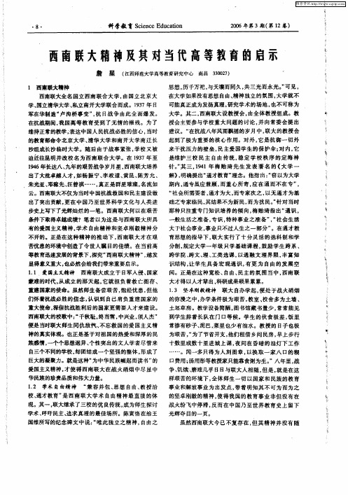 西南联大精神及其对当代高等教育的启示