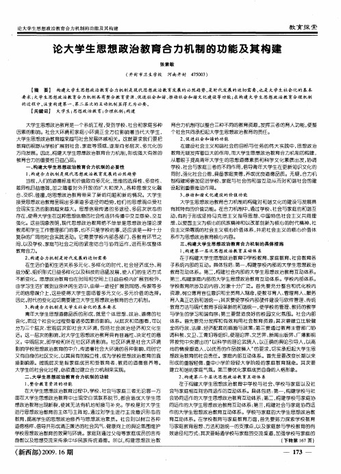 论大学生思想政治教育合力机制的功能及其构建