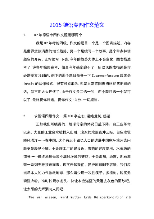 2015德语专四作文范文