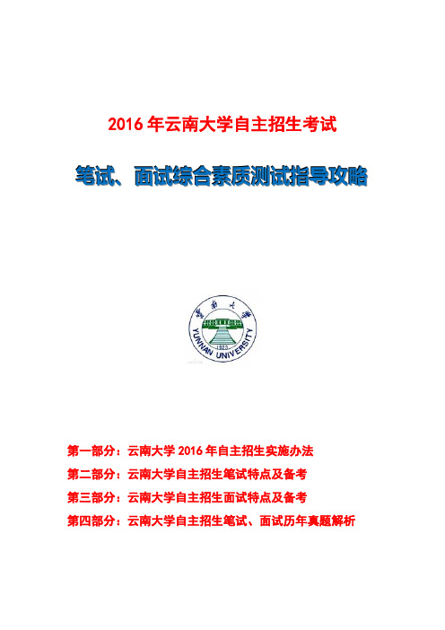 云南大学自主招生笔试、面试综合素质测试指导攻略