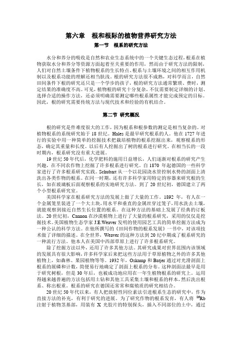 植物营养研究法 第六章根和根际的植物营养研究