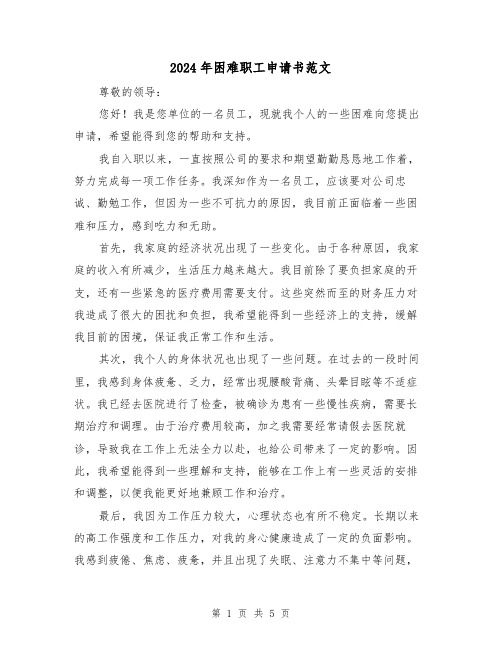2024年困难职工申请书范文（3篇）