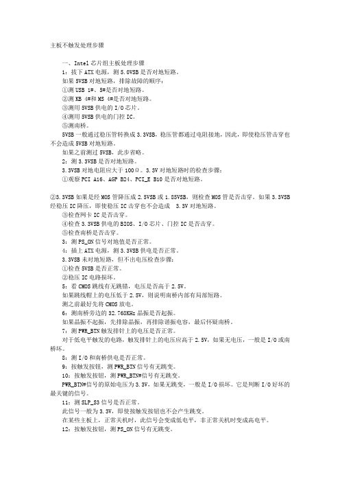 主板不触发处理步骤