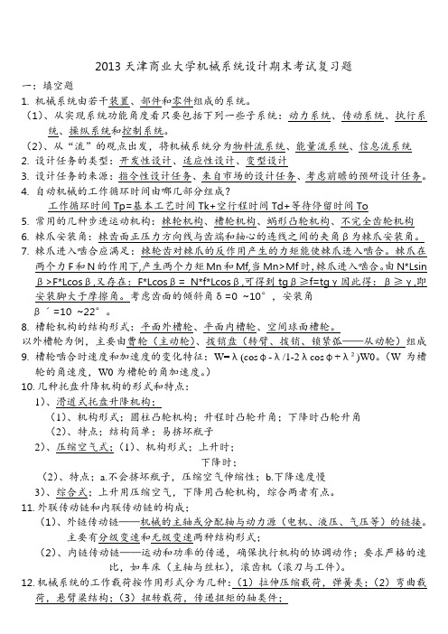 2013机械系统设计期末考试题.