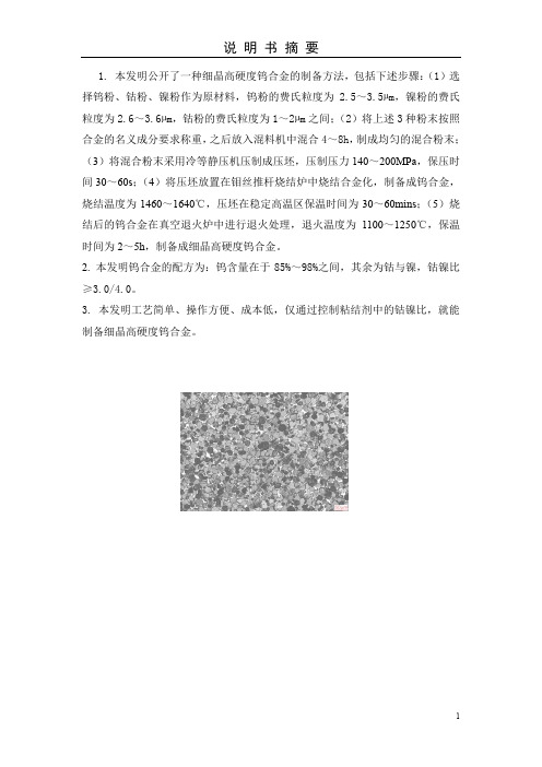 一种细晶高硬度钨合金的制备方法