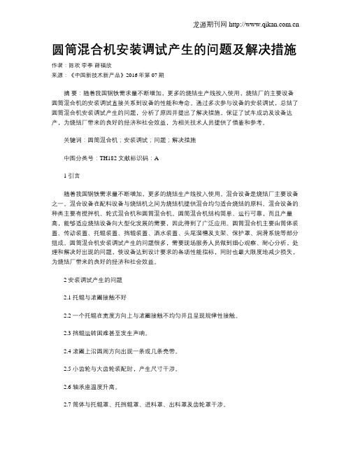 圆筒混合机安装调试产生的问题及解决措施