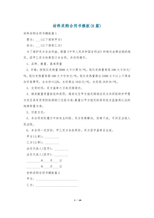 材料采购合同书模板(8篇)