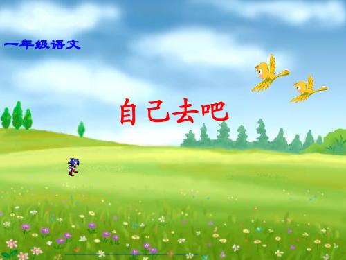 11.自己去吧PPT