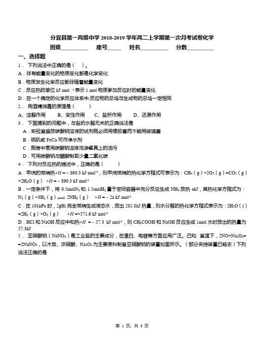 分宜县第一高级中学2018-2019学年高二上学期第一次月考试卷化学