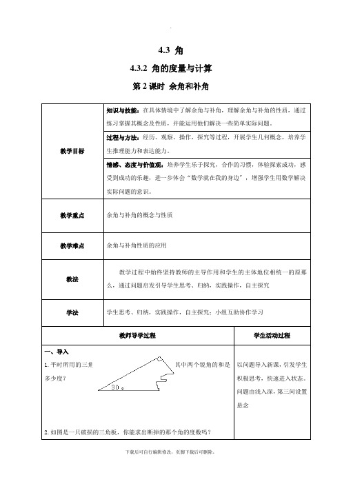 4.3.2 第2课时 余角和补角2