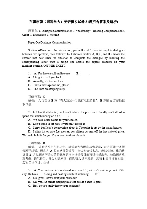 在职申硕(同等学力)英语模拟试卷8(题后含答案及解析)