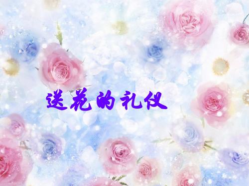 送花的礼仪