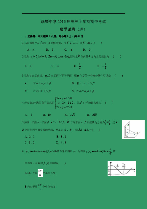 数学上学期期中试题-诸暨中学2016届高三上学期期中考试数学试题及答案(理)