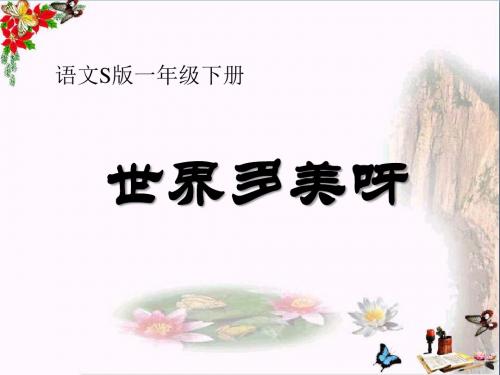 世界多美呀 PPT优秀课件5