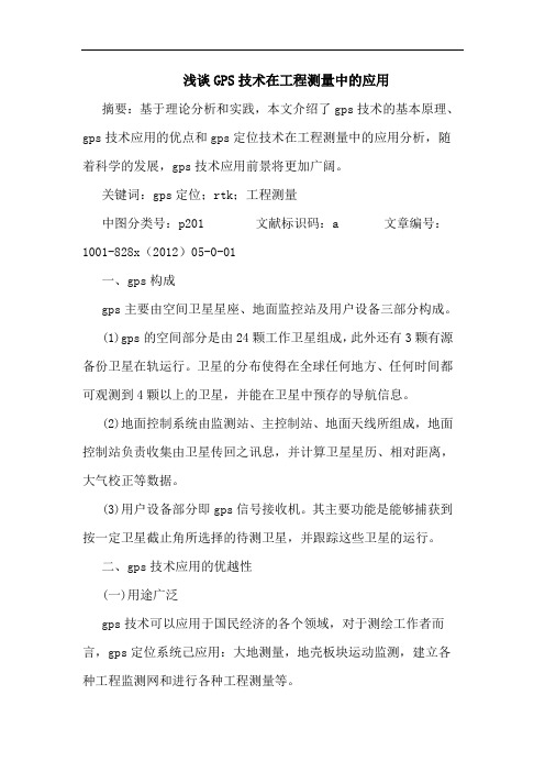GPS技术在工程测量中应用