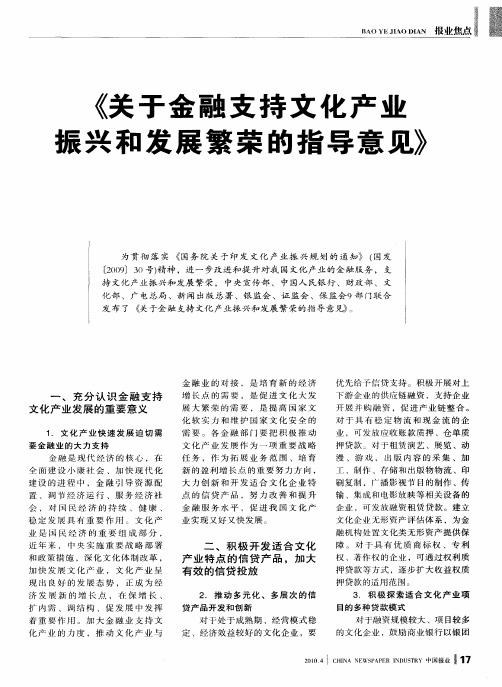 《关于金融支持文化产业振兴和发展繁荣的指导意见》