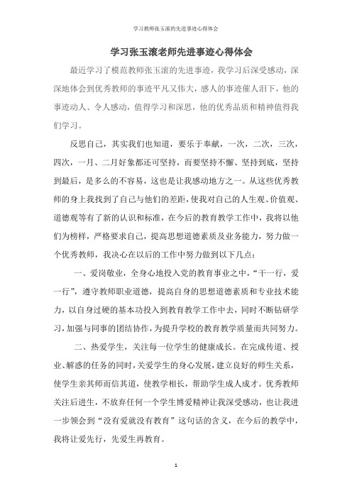 学习教师张玉滚的先进事迹心得体会