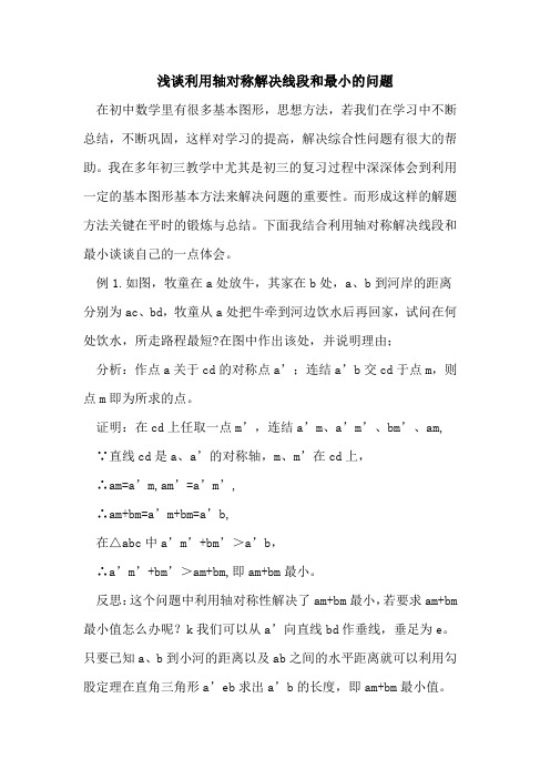 利用轴对称解决线段和最小问题论文