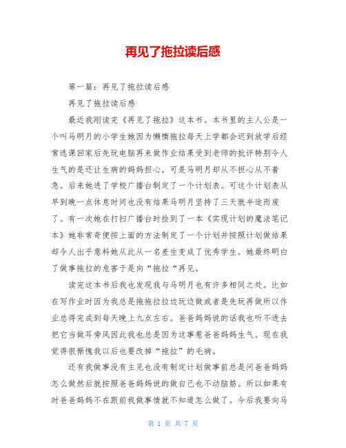 再见了拖拉读后感