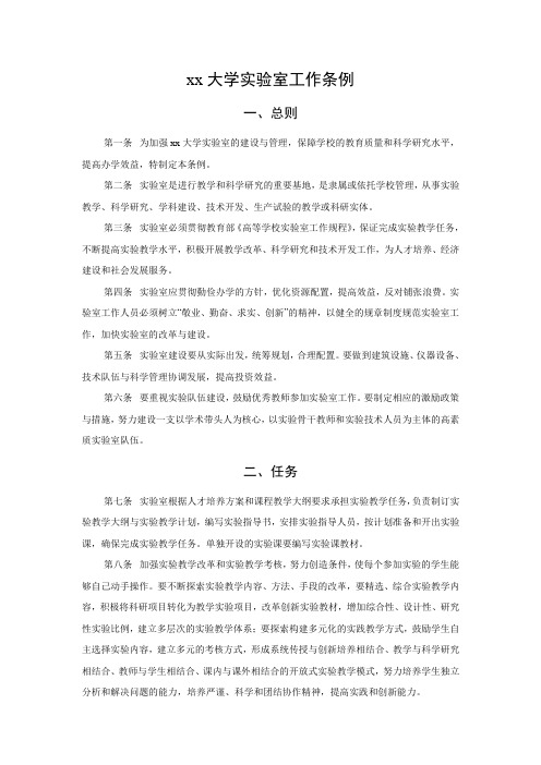 xx大学实验室工作条例
