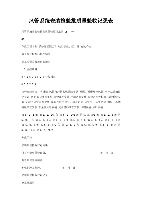 风管系统安装检验批质量验收记录表