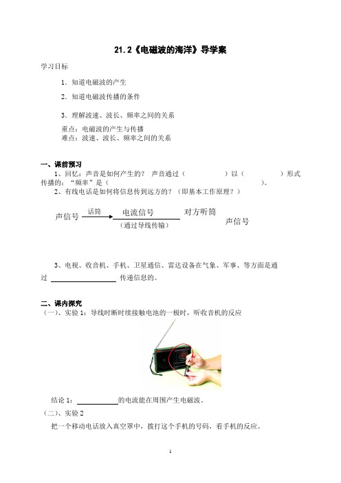 九年级人教版物理全册21.2《电磁波的海洋》导学案